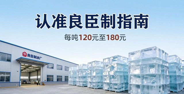鹤壁大冰块厂怎么选 认准良臣制冰厂