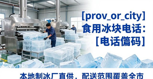 鹤壁食用冰块电话 本地制冰厂直供联系方式