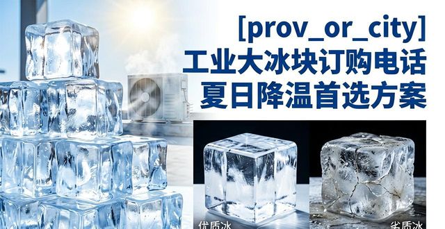 工业大冰块订购电话_鹤壁工业大冰块订购电话_工业大冰块规格选择