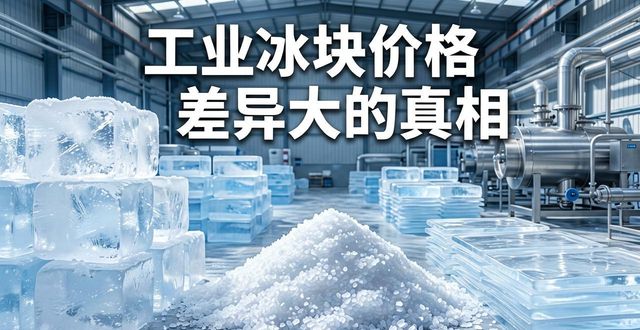 鹤壁工业冰块价格为何差异大 制冰厂老板告诉你真相