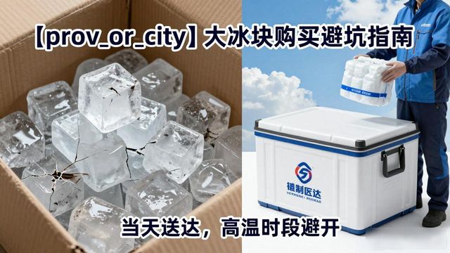 鹤壁大冰块购买_鹤壁大冰块购买技巧_如何挑选高质量大冰块