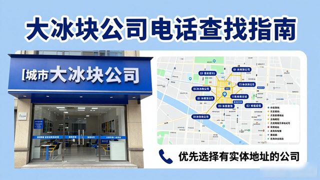 判断鹤壁大冰块公司靠谱性_鹤壁大冰块公司电话_联系鹤壁大冰块公司电话